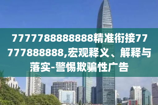 7777788888888精準(zhǔn)銜接77777888888,宏觀釋義、解釋與落實(shí)-警惕欺騙性廣告