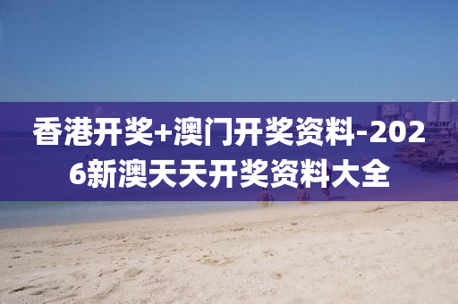 香港開獎(jiǎng)+澳門開獎(jiǎng)資料-2026新澳天天開獎(jiǎng)資料大全