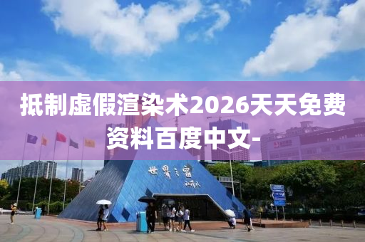 抵制虛假渲染術(shù)2026天天免費資料百度中文-