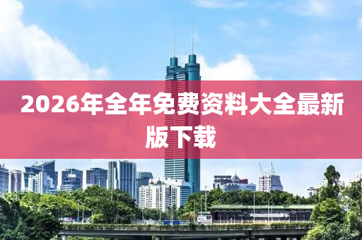 2026年全年免費(fèi)資料大全最新版下載
